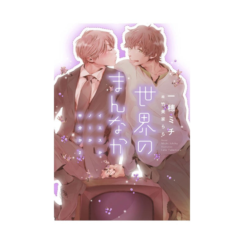 Yes, No, or Maybe? (Light Novel 2) - Center of the World