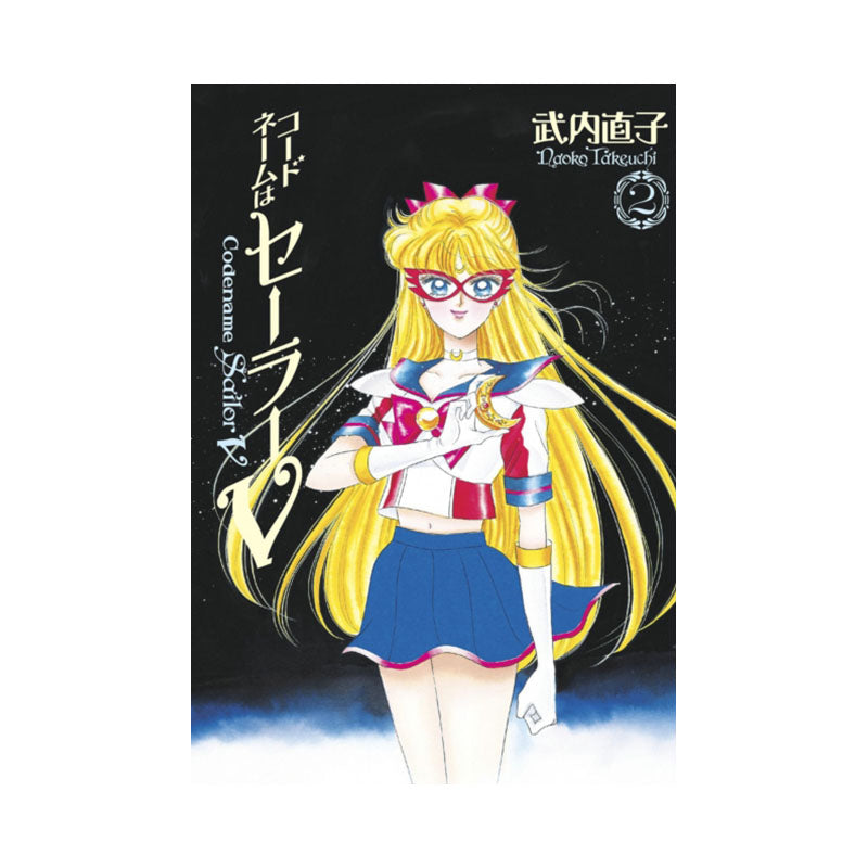 Codename: Sailor V Eternal Edition 2 (Sailor Moon Eternal Edition 12)