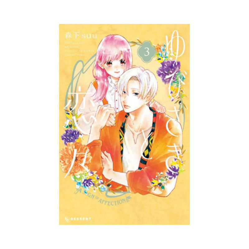 Sign of Affection 3