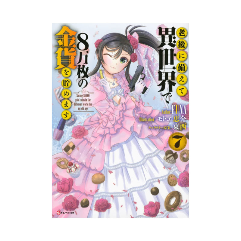 Saving 80,000 Gold in Another World for my Retirement 7 (light novel)