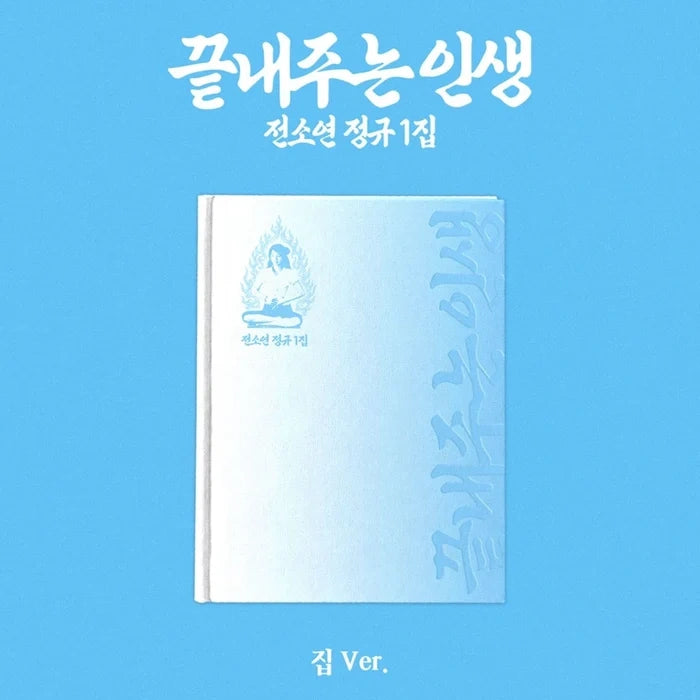 [EAN:8804775480461][IMG:1] SOYEON (i-dle) - 끝내주는 인생 (AWESOME LIFE) l 1st Full Ablum l 집 (Home) Ver. l 2026 CD